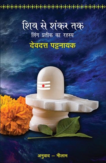 Shiv Se Shankar Tak (शिव से शंकर तक)