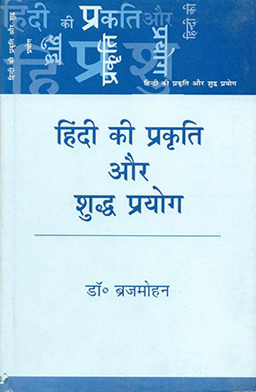 Hindi Ki Prakriti Aur Shuddh Prayog (हिन्दी की प्रकृति और शुद्ध प्रयोग )