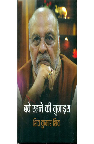 Bache Rahne Ki Gunjaish  (बचे रहने की गुंजाइश )