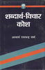 Shabdarth Vichar Kosh (शब्दार्थ विचार कोष) thumbnail 1
