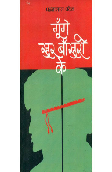 Goonge Sur Bansuri Ke  (गूँगे सुर बाँसुरी के )