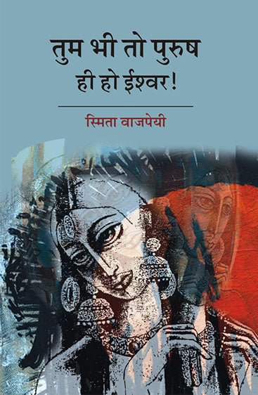 Tum Bhi To Purush Hi Ho Ishwar!  तुम भी तो पुरुष ही हो ईश्वर!