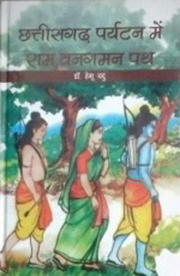 Chhattisgarh Paryatan Mein Ram Vanagman Path