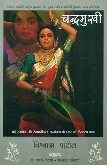 Chandramukhi (चन्द्रमुखी )