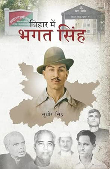 Bihar Mein Bhagat Singh  बिहार में भगत सिंह