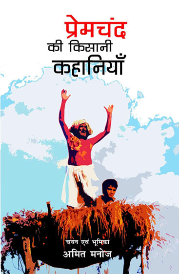 Premchand Ki Kisani Kahaniyan  प्रेमचंद की किसानी कहानियाँ