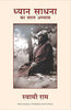 DHYAN SADHANA KA SARAL ABHYAS thumbnail 1