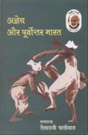 Agneya Aur Poorvottar Bharat (अज्ञेय और पूर्वोतर भारत)