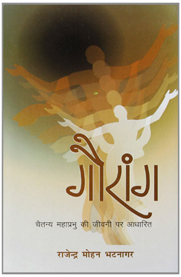 Gaurang (गौरंग)