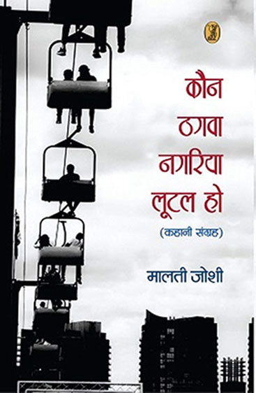Kaun Thagwa Nagariya Lootal Ho (कौन ठगवा नगरिया लूटल हो)