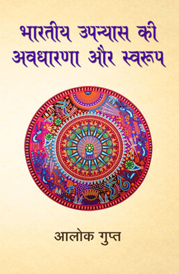 Bharatiya Upanyaas Ki Awdhaarna Aur Swarup (भारतीय उपन्यास की अवधारणा और स्वरूप)