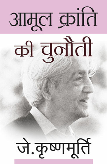 Aamool Kranti Ki Chunauti (आमूल क्रांति की चुनौती)