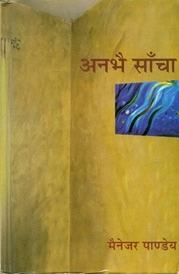 Anbhai Sancha  (अनभै साँचा)