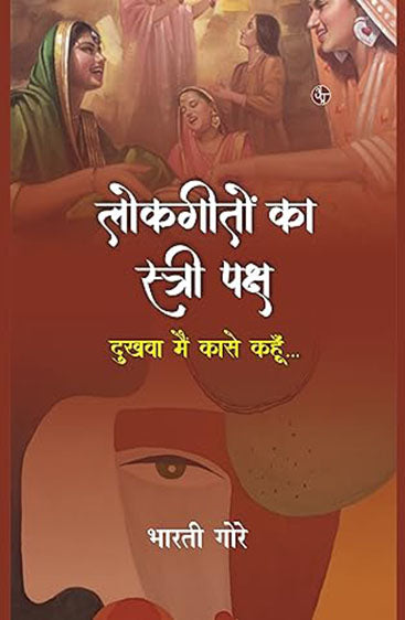 Lokgeeton Ka Stri Paksh  लोकगीतों का स्त्री पक्ष