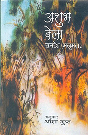 Ashubh Bela (अशुभ बेला)