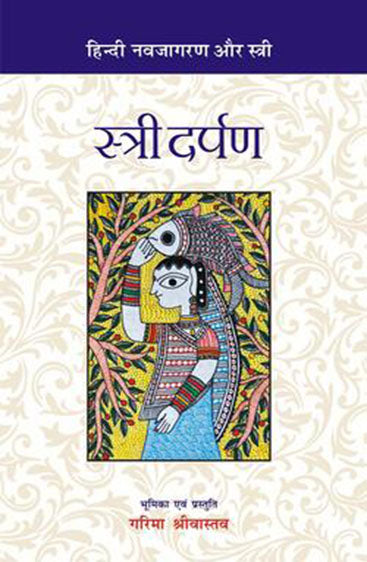 Stri Darpan  स्त्री दर्पण