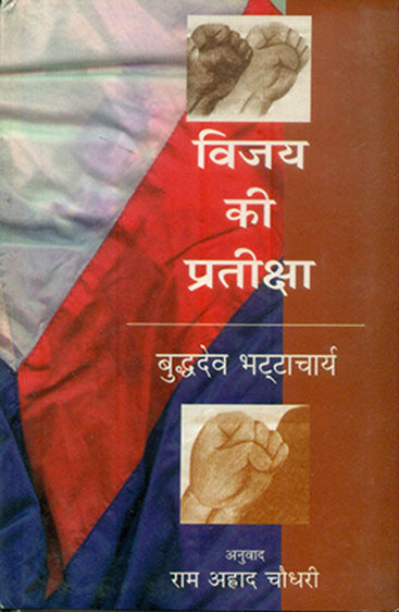 Vijay Ki Pratiksha (विजय की प्रतीक्षा)