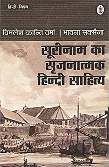 Surinam Ka Srijanatmak Hindi Sahitya