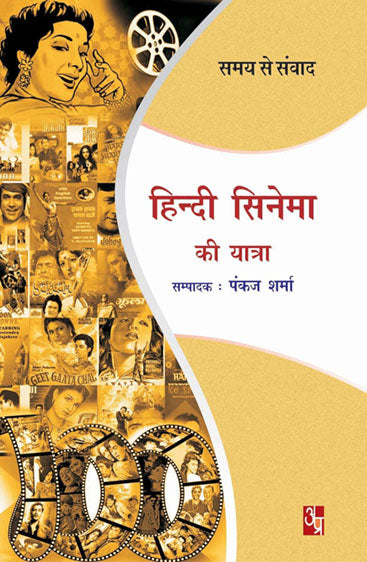 Hindi Cinema Ki Yatra  हिंदी सिनेमा की यात्रा