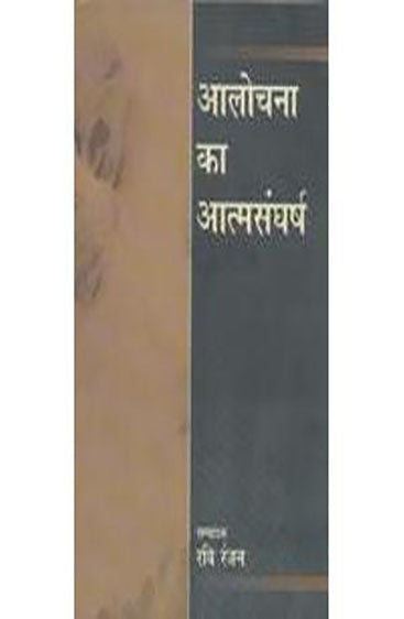 Alochana Ka Atmsangharsh (आलोचना का आत्मसंघर्ष)