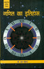 Ganit Ka Itihas  (गणित का इतिहास ) thumbnail 1
