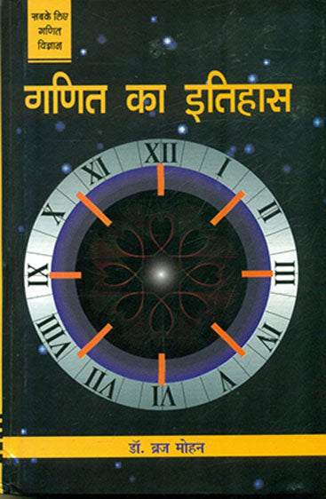 Ganit Ka Itihas  (गणित का इतिहास )