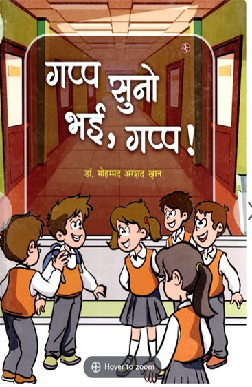Gapp Suno Bhai Gapp  गप्प सुनो भई गप्प