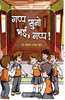 Gapp Suno Bhai Gapp  गप्प सुनो भई गप्प thumbnail 1