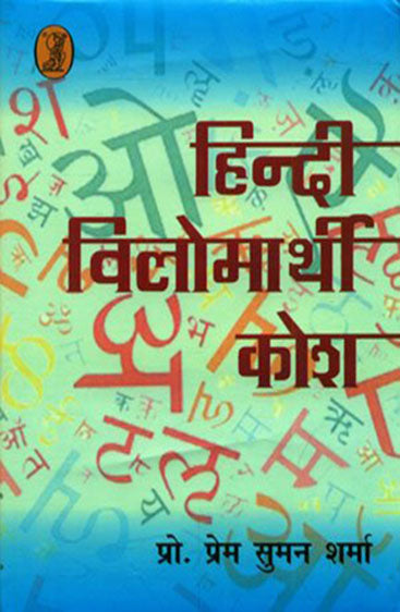 Hindi Vilomarthi Kosh  (हिन्दी विलोमार्थी कोश )