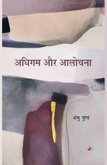 adhigam aur aalochana  अधिगम और आलोचना