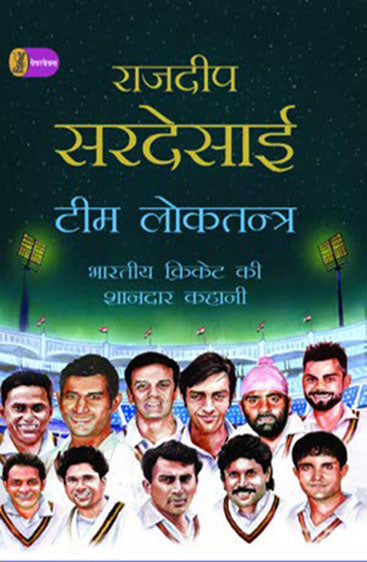 Team Loktantra Bharatiya Cricket Ki Shandar Kahani  (टीम लोकतन्त्र भारतीय क्रिकेट की शानदार कहानी )