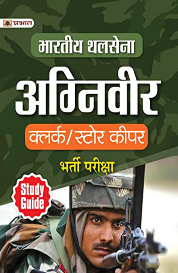 Bhartiya Thal Sena (Agniveer) Indian Army Clerk/Store Keeper Bharti Pareeksha Guide