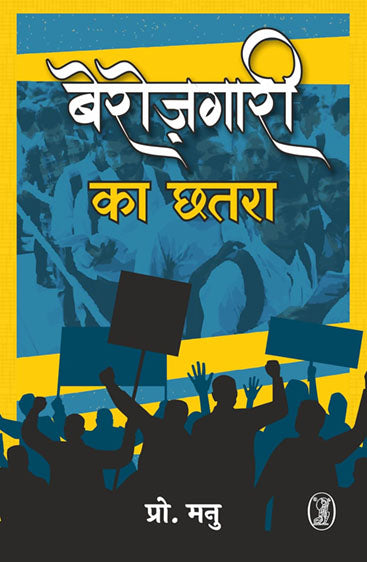 Berojgari Ka Chhatra  (बेरोज़गारी का छतरा )