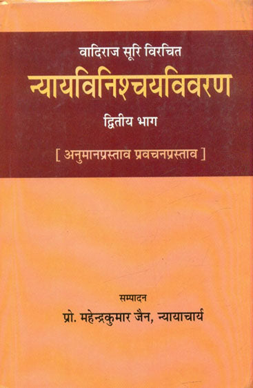Nyayaviniscaya-Vivarana (Vol.2) (न्यायविनिश्चयविवरण (भाग-2))