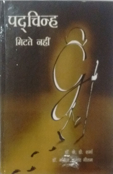 पदचिन्ह मिटाते नहीं Padchinh Mitate Nahin