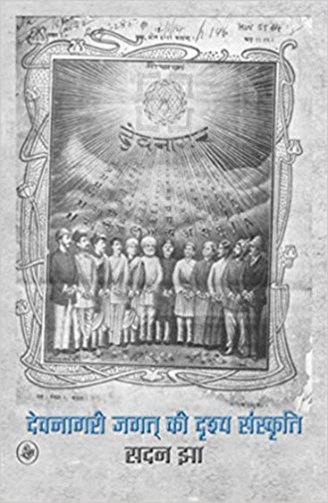 Devnagari Jagat Ki Drishya Sanskriti