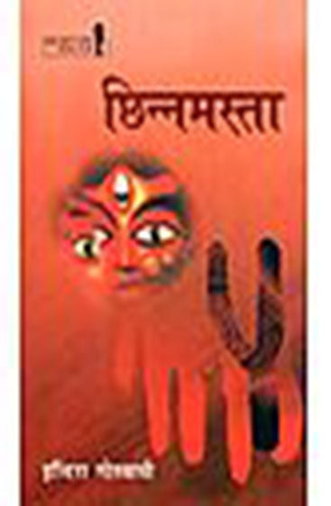 Chhinnamasta (छिन्नमस्ता )