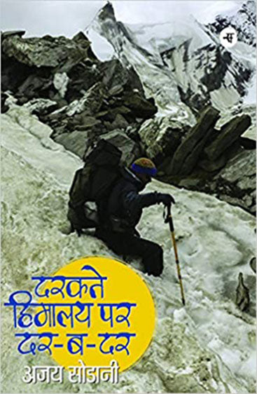 Darakte Himalaya Par Dar-Ba-Dar