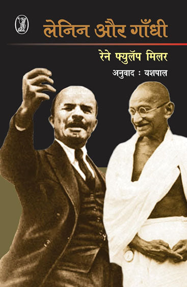 Lenin Aur Gandhi (लेनिन और गाँधी)