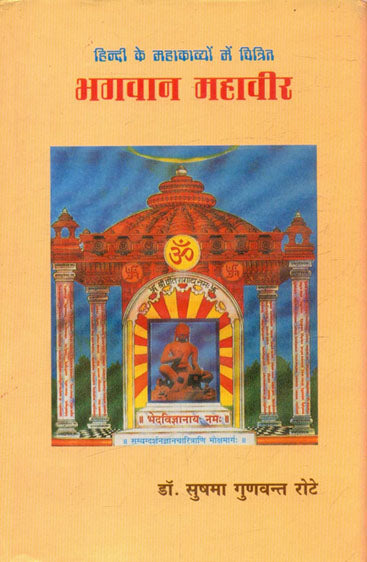 Hindi Ke Mahakavyon Mein Chitrit Bhagwan Mahavir (हिन्दी के महकव्यों में चित्रित भगवान महावीर)
