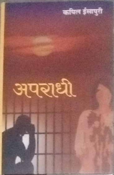 Aparadhi  (अपराधी )