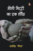 Gili Mitti Ka Ek Londa  गिली मिट्टी का एक लोंदा thumbnail 1