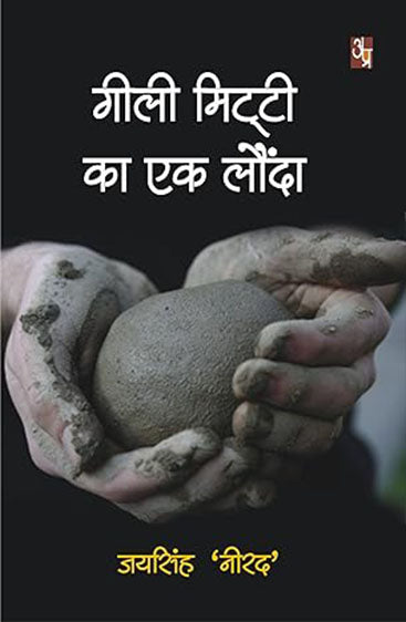 Gili Mitti Ka Ek Londa  गिली मिट्टी का एक लोंदा