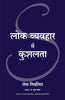 LOK VYAVAHAR MEIN KUSHALTA thumbnail 1