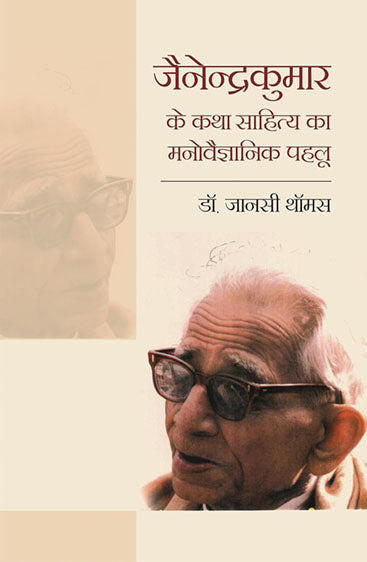 Jainendra Kumar Ke Katha Sahitya Ka Manovaigyanik Pehlu  जैनेंद्र कुमार के कथा साहित्य का मनोवैज्ञानिक पहलू