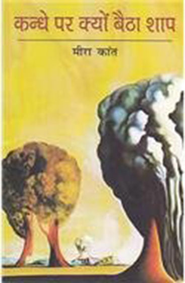 Kandhe Par Kyon Baitha Shaap  कांधे पर क्यों बैठा शाप