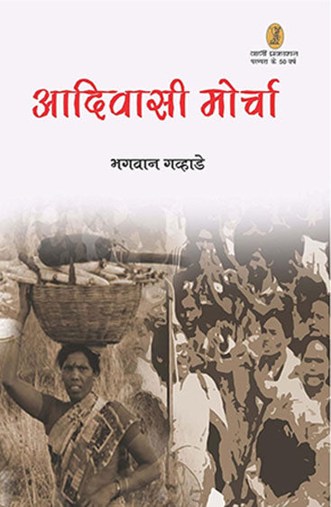 Aadivasi Morcha (आदिवासी मोर्चा)