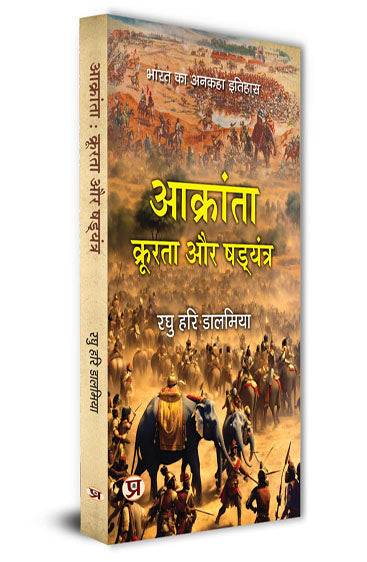Aakranta, Kroorta Aur Shadyantra | Untold History Of India Book in Hindi
