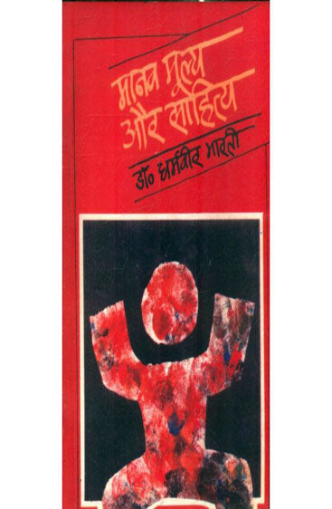 Manav Moolya Aur Sahitya   (मानव मूल्य और साहित्य )