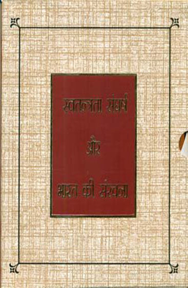 Swatantrata Sangharsh Aur Bharat Kee Sanrachana (1883-1984 Ke 75 Bhashnon Mein) (स्वतंत्रता संघर्ष और भारत की संरचना (1883-1984 के 75 भाषणों में))